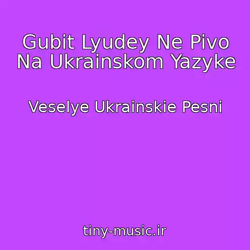 کاور آهنگ Gubit Lyudey Ne Pivo Na Ukrainskom Yazyke از Veselye Ukrainskie Pesni