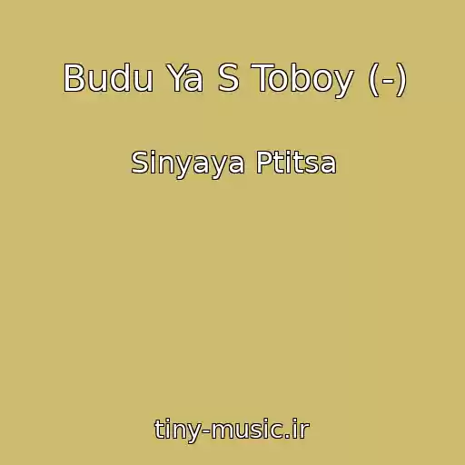 کاور آهنگ Budu Ya S Toboy (-) از Sinyaya Ptitsa