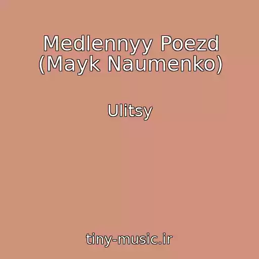کاور آهنگ Medlennyy Poezd (Mayk Naumenko) از Ulitsy