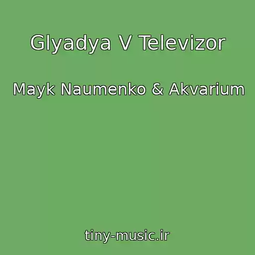 کاور آهنگ Glyadya V Televizor از Mayk Naumenko & Akvarium
