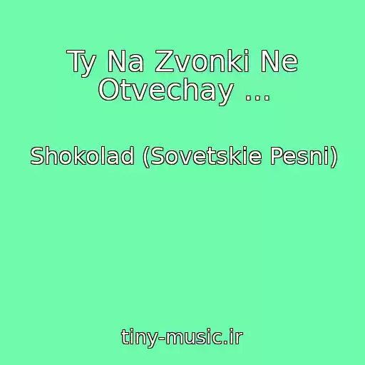 کاور آهنگ Ty Na Zvonki Ne Otvechay ... از Shokolad (Sovetskie Pesni)