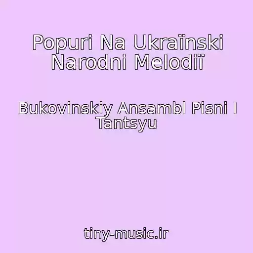 کاور آهنگ Popurі Na Ukraїnskі Narodnі Melodії از Bukovinskiy Ansambl Pіsnі І Tantsyu