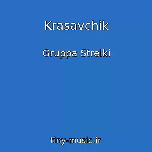 کاور آهنگ Krasavchik از Gruppa Strelki