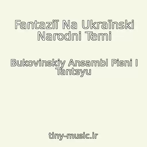 کاور آهنگ Fantazії Na Ukraїnskі Narodnі Temi از Bukovinskiy Ansambl Pіsnі І Tantsyu