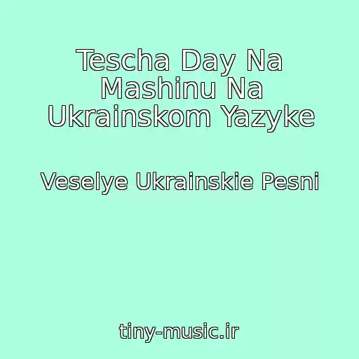 کاور آهنگ Tescha Day Na Mashinu Na Ukrainskom Yazyke از Veselye Ukrainskie Pesni