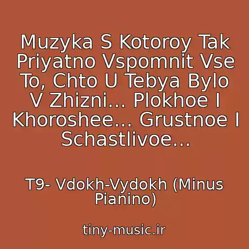 کاور آهنگ Muzyka S Kotoroy Tak Priyatno Vspomnit Vse To, Chto U Tebya Bylo V Zhizni... Plokhoe I Khoroshee... Grustnoe I Schastlivoe... از T9- Vdokh-Vydokh (Minus Pianino)