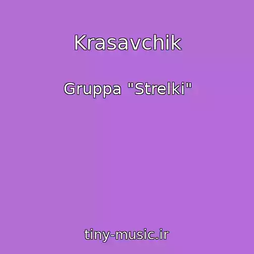 کاور آهنگ Krasavchik از Gruppa "Strelki"