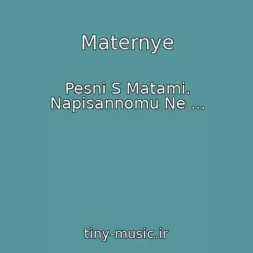 کاور آهنگ Maternye از Pesni S Matami. Napisannomu Ne ...
