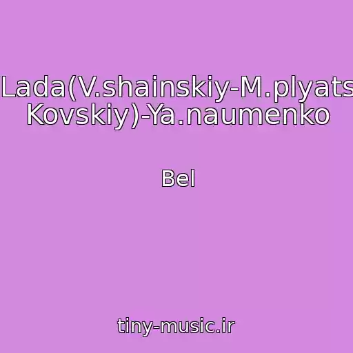 کاور آهنگ Lada(V.shainskiy-M.plyats Kovskiy)-Ya.naumenko از Bel