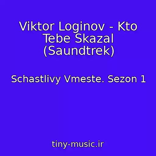 کاور آهنگ Viktor Loginov - Kto Tebe Skazal (Saundtrek) از Schastlivy Vmeste. Sezon 1