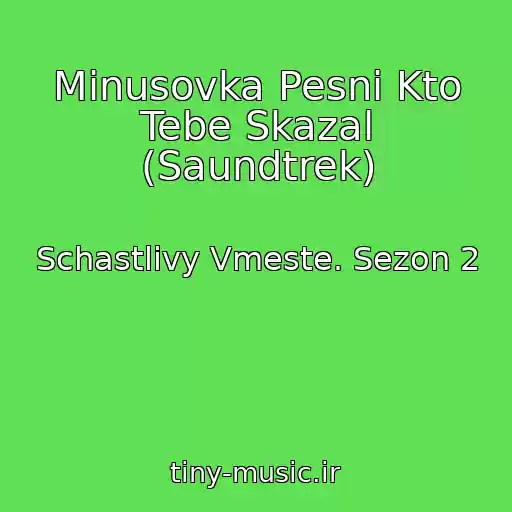 کاور آهنگ Minusovka Pesni Kto Tebe Skazal (Saundtrek) از Schastlivy Vmeste. Sezon 2