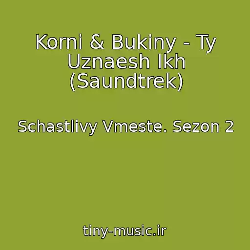 کاور آهنگ Korni & Bukiny - Ty Uznaesh Ikh (Saundtrek) از Schastlivy Vmeste. Sezon 2