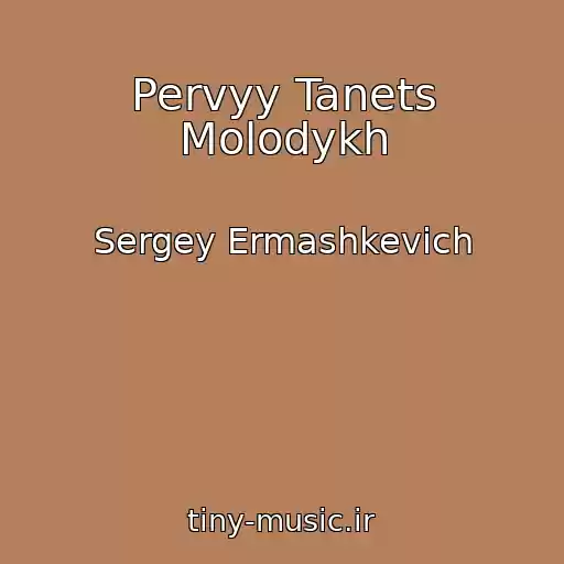 کاور آهنگ Pervyy Tanets Molodykh از Sergey Ermashkevich