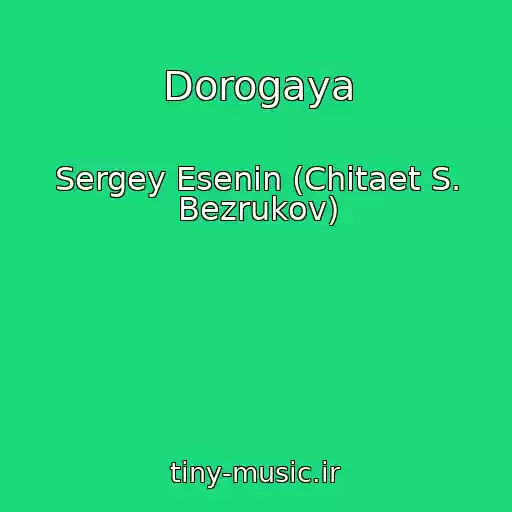 کاور آهنگ Dorogaya از Sergey Esenin (Chitaet S. Bezrukov)