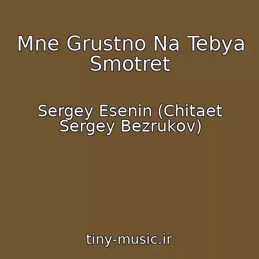 کاور آهنگ Mne Grustno Na Tebya Smotret از Sergey Esenin (Chitaet Sergey Bezrukov)