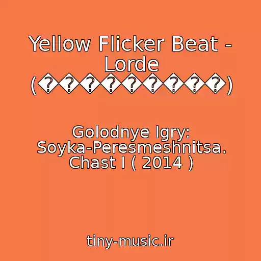 کاور آهنگ Yellow Flicker Beat - Lorde (���������) از Golodnye Igry: Soyka-Peresmeshnitsa. Chast I ( 2014 )