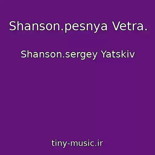 کاور آهنگ Shanson.pesnya Vetra. از Shanson.sergey Yatskiv
