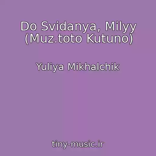 کاور آهنگ Do Svidanya, Milyy (Muz.toto Kutuno) از Yuliya Mikhalchik