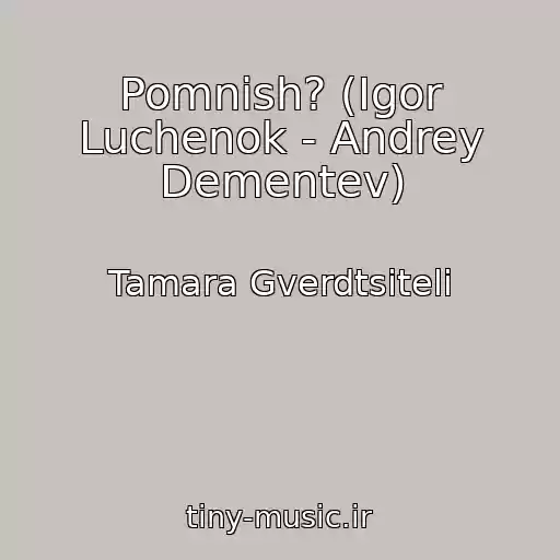 کاور آهنگ Pomnish? (Igor Luchenok - Andrey Dementev) از Tamara Gverdtsiteli