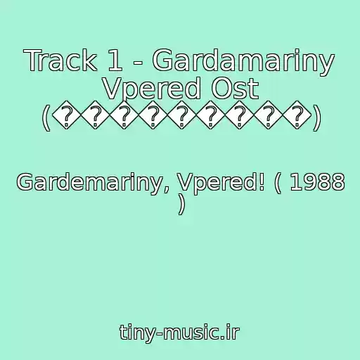 کاور آهنگ Track 1 - Gardamariny Vpered Ost (���������) از Gardemariny, Vpered! ( 1988 )