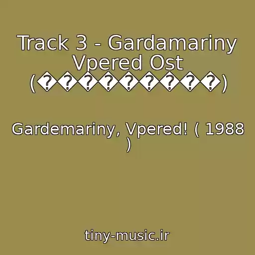 کاور آهنگ Track 3 - Gardamariny Vpered Ost (���������) از Gardemariny, Vpered! ( 1988 )