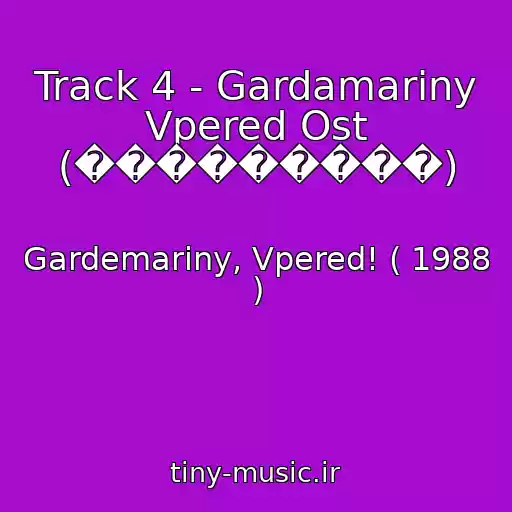 کاور آهنگ Track 4 - Gardamariny Vpered Ost (���������) از Gardemariny, Vpered! ( 1988 )