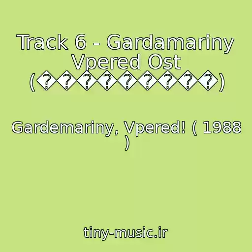 کاور آهنگ Track 6 - Gardamariny Vpered Ost (���������) از Gardemariny, Vpered! ( 1988 )