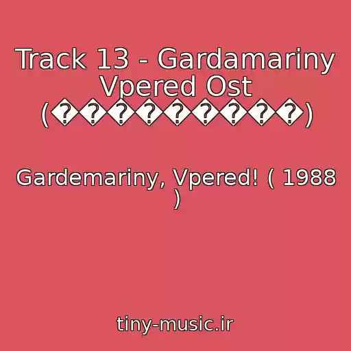 کاور آهنگ Track 13 - Gardamariny Vpered Ost (���������) از Gardemariny, Vpered! ( 1988 )