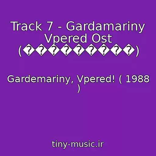 کاور آهنگ Track 7 - Gardamariny Vpered Ost (���������) از Gardemariny, Vpered! ( 1988 )