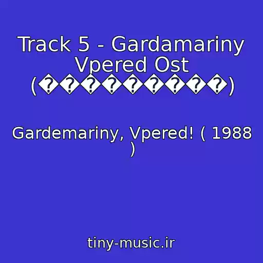 کاور آهنگ Track 5 - Gardamariny Vpered Ost (���������) از Gardemariny, Vpered! ( 1988 )