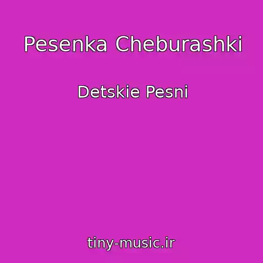 کاور آهنگ Pesenka Cheburashki از Detskie Pesni
