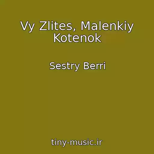 کاور آهنگ Vy Zlites, Malenkiy Kotenok از Sestry Berri