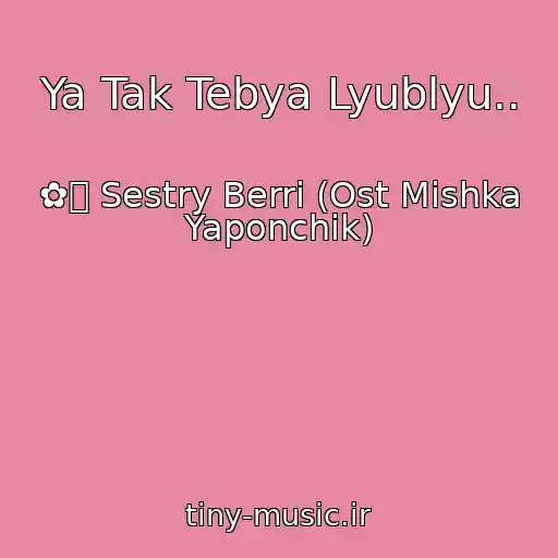 کاور آهنگ Ya Tak Tebya Lyublyu.. از ✿ܓ Sestry Berri (Ost Mishka Yaponchik)