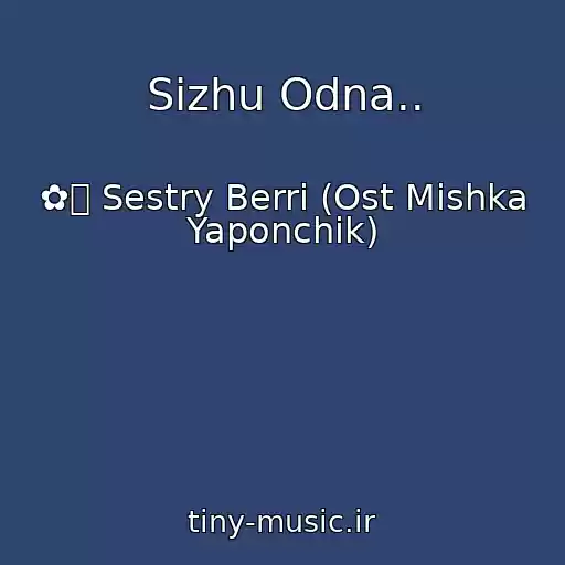 کاور آهنگ Sizhu Odna.. از ✿ܓ Sestry Berri (Ost Mishka Yaponchik)