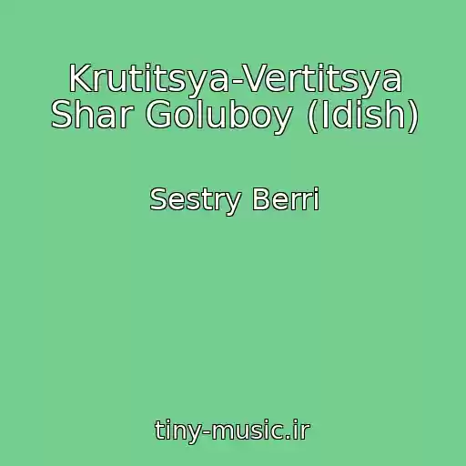 کاور آهنگ Krutitsya-Vertitsya Shar Goluboy (Idish) از Sestry Berri