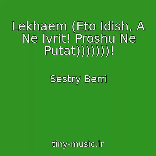 کاور آهنگ Lekhaem (Eto Idish, A Ne Ivrit! Proshu Ne Putat)))))))! از Sestry Berri