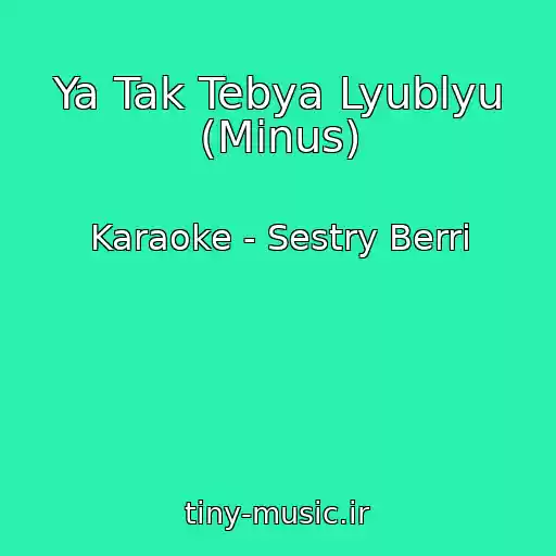 کاور آهنگ Ya Tak Tebya Lyublyu (Minus) از Karaoke - Sestry Berri