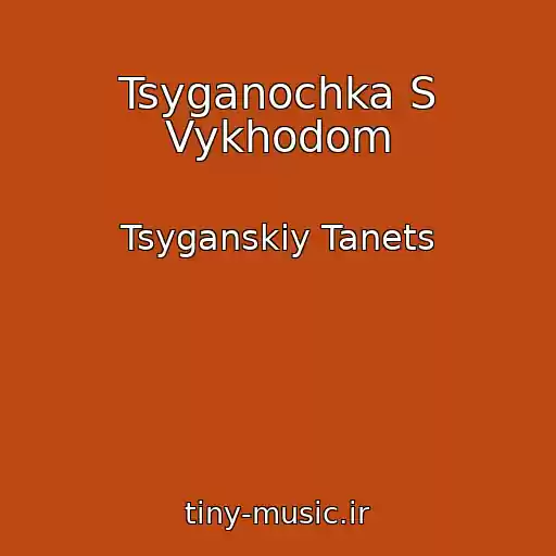 کاور آهنگ Tsyganochka S Vykhodom از Tsyganskiy Tanets