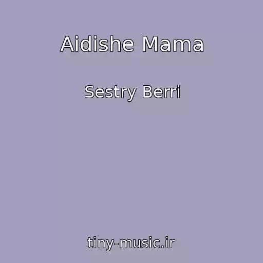کاور آهنگ Aidishe Mama از Sestry Berri