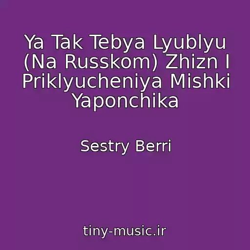 کاور آهنگ Ya Tak Tebya Lyublyu (Na Russkom) Zhizn I Priklyucheniya Mishki Yaponchika از Sestry Berri