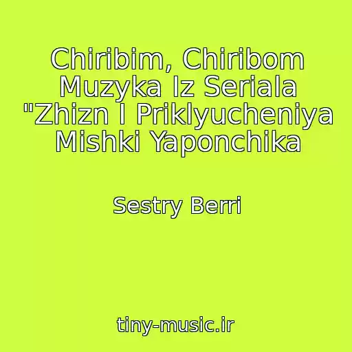 کاور آهنگ Chiribim, Chiribom Muzyka Iz Seriala "Zhizn I Priklyucheniya Mishki Yaponchika از Sestry Berri