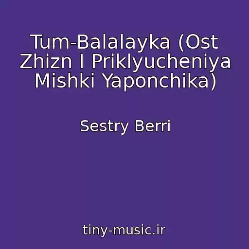 کاور آهنگ Tum-Balalayka (Ost Zhizn I Priklyucheniya Mishki Yaponchika) از Sestry Berri