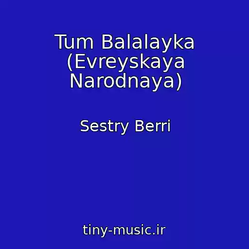 کاور آهنگ Tum Balalayka (Evreyskaya Narodnaya) از Sestry Berri