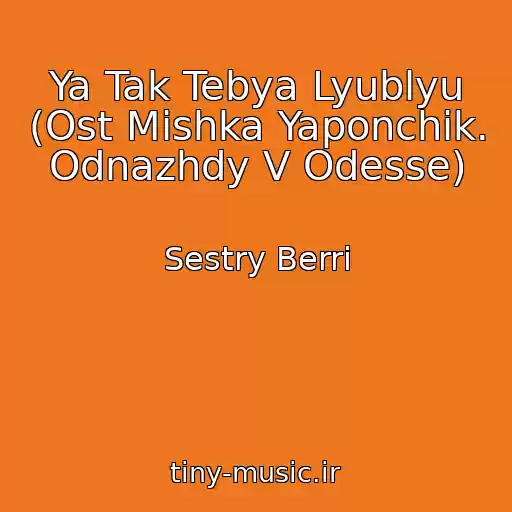 کاور آهنگ Ya Tak Tebya Lyublyu (Ost Mishka Yaponchik. Odnazhdy V Odesse) از Sestry Berri
