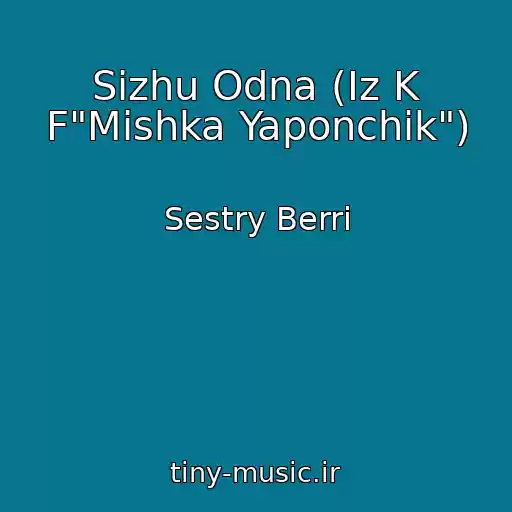 کاور آهنگ Sizhu Odna (Iz K F"Mishka Yaponchik") از Sestry Berri