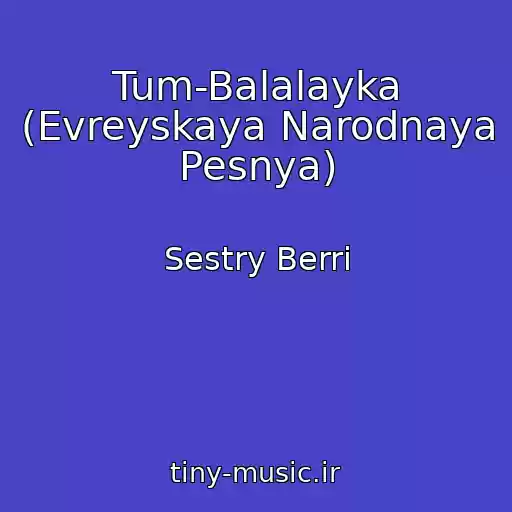 کاور آهنگ Tum-Balalayka (Evreyskaya Narodnaya Pesnya) از Sestry Berri