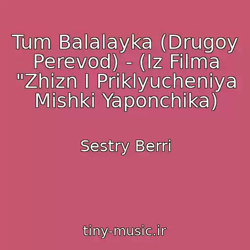 کاور آهنگ Tum Balalayka (Drugoy Perevod) - (Iz Filma "Zhizn I Priklyucheniya Mishki Yaponchika) از Sestry Berri