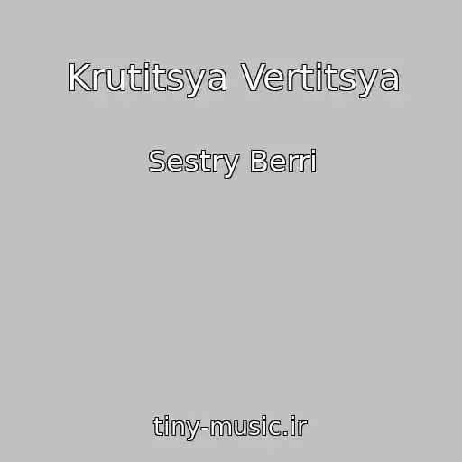 کاور آهنگ Krutitsya Vertitsya از Sestry Berri