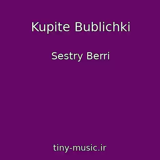 کاور آهنگ Kupite Bublichki از Sestry Berri