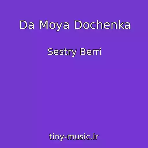 کاور آهنگ Da Moya Dochenka از Sestry Berri